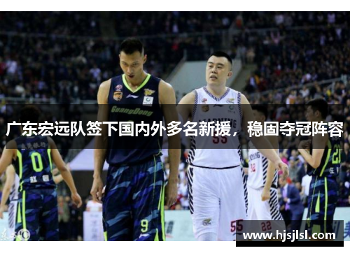 广东宏远队签下国内外多名新援，稳固夺冠阵容