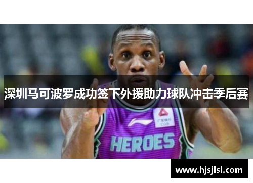深圳马可波罗成功签下外援助力球队冲击季后赛
