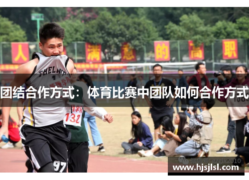 团结合作方式：体育比赛中团队如何合作方式