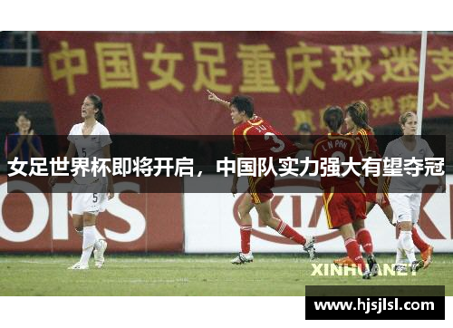 女足世界杯即将开启，中国队实力强大有望夺冠