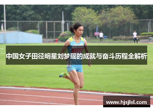 中国女子田径明星刘梦瑶的成就与奋斗历程全解析