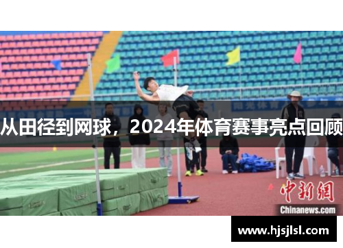 从田径到网球，2024年体育赛事亮点回顾