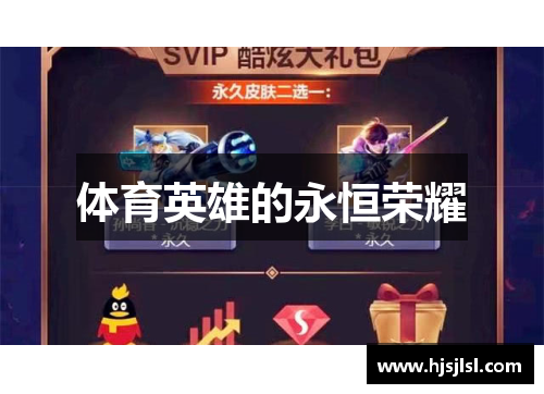 体育英雄的永恒荣耀