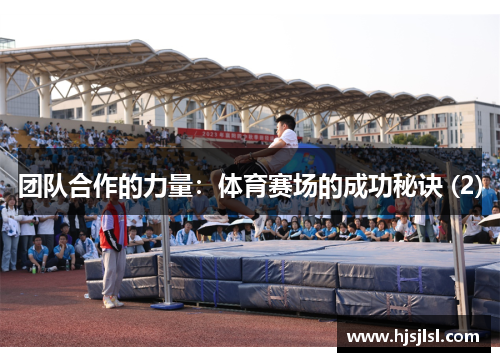团队合作的力量：体育赛场的成功秘诀 (2)