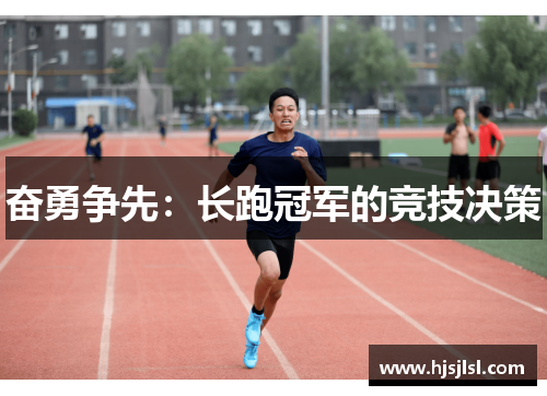 奋勇争先：长跑冠军的竞技决策