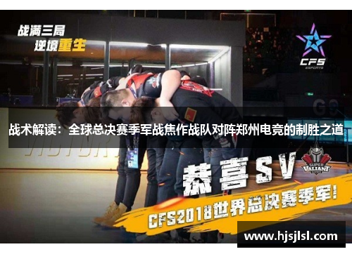 战术解读：全球总决赛季军战焦作战队对阵郑州电竞的制胜之道