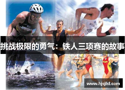 挑战极限的勇气：铁人三项赛的故事