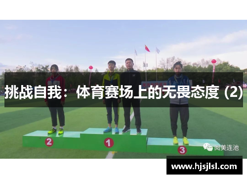 挑战自我：体育赛场上的无畏态度 (2)