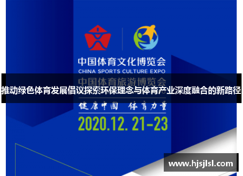 推动绿色体育发展倡议探索环保理念与体育产业深度融合的新路径
