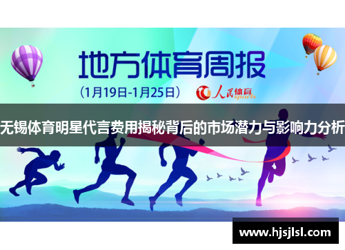 无锡体育明星代言费用揭秘背后的市场潜力与影响力分析