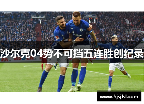 沙尔克04势不可挡五连胜创纪录