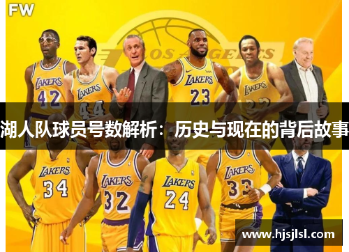 湖人队球员号数解析：历史与现在的背后故事