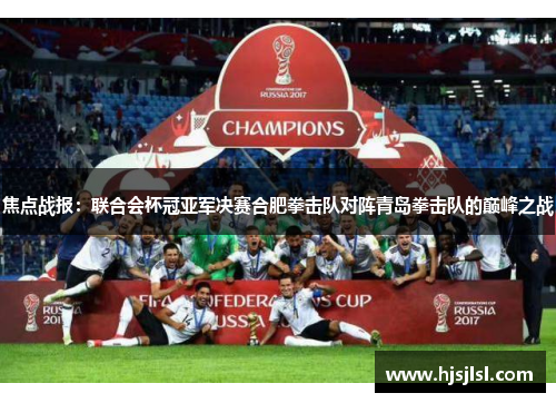 焦点战报：联合会杯冠亚军决赛合肥拳击队对阵青岛拳击队的巅峰之战