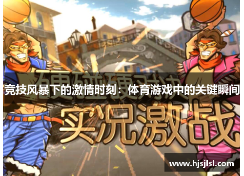 竞技风暴下的激情时刻：体育游戏中的关键瞬间