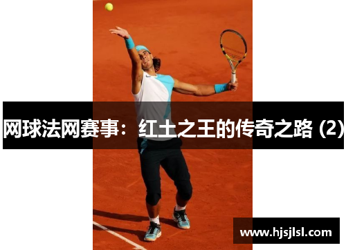 网球法网赛事：红土之王的传奇之路 (2)