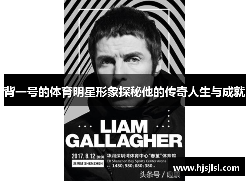 背一号的体育明星形象探秘他的传奇人生与成就