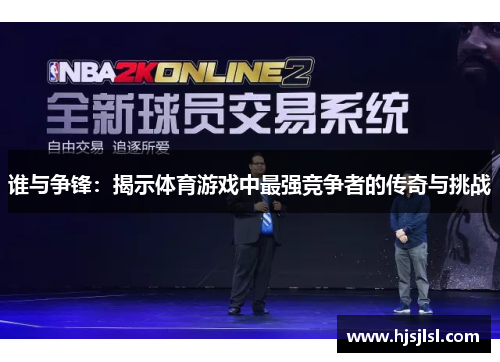 谁与争锋：揭示体育游戏中最强竞争者的传奇与挑战