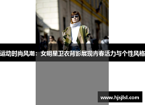 运动时尚风潮：女明星卫衣背影展现青春活力与个性风格