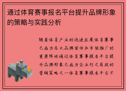 通过体育赛事报名平台提升品牌形象的策略与实践分析