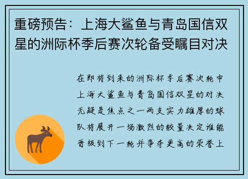 重磅预告：上海大鲨鱼与青岛国信双星的洲际杯季后赛次轮备受瞩目对决