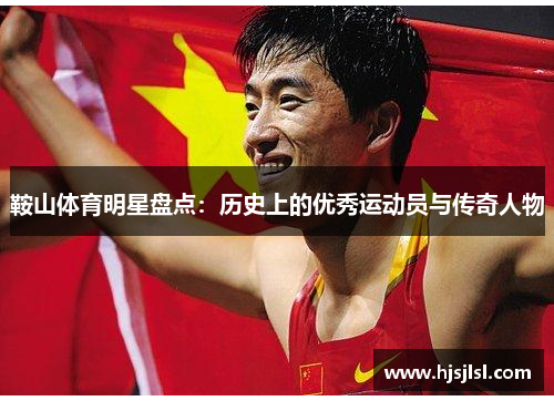鞍山体育明星盘点：历史上的优秀运动员与传奇人物