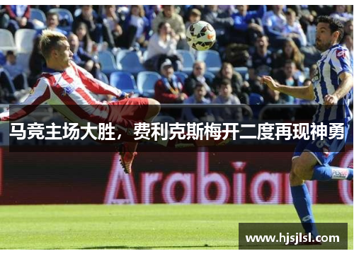 马竞主场大胜，费利克斯梅开二度再现神勇