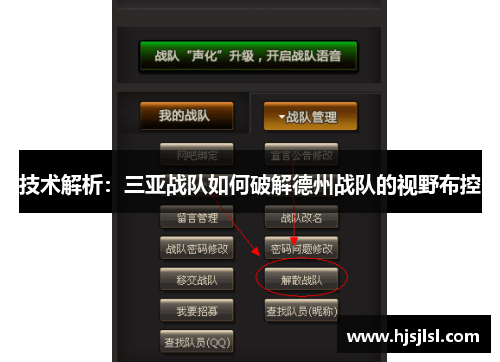 技术解析：三亚战队如何破解德州战队的视野布控