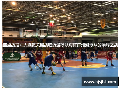 焦点战报：大满贯关键战临沂游泳队对阵广州游泳队的巅峰之战