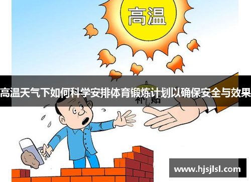 高温天气下如何科学安排体育锻炼计划以确保安全与效果