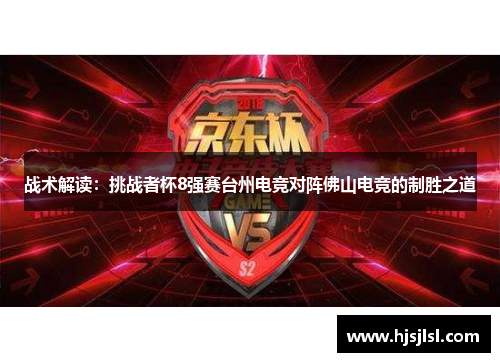 战术解读：挑战者杯8强赛台州电竞对阵佛山电竞的制胜之道