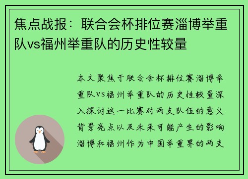焦点战报：联合会杯排位赛淄博举重队vs福州举重队的历史性较量
