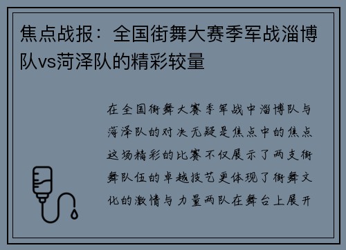 焦点战报：全国街舞大赛季军战淄博队vs菏泽队的精彩较量