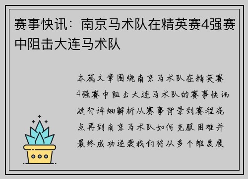赛事快讯：南京马术队在精英赛4强赛中阻击大连马术队
