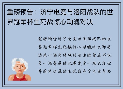 重磅预告：济宁电竞与洛阳战队的世界冠军杯生死战惊心动魄对决