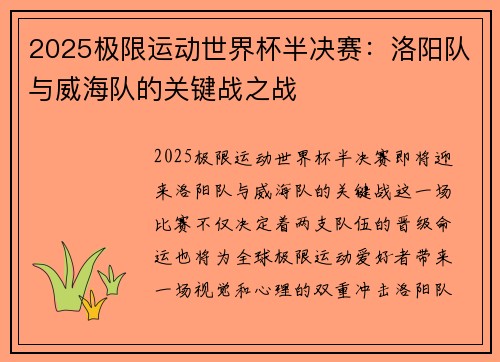 2025极限运动世界杯半决赛：洛阳队与威海队的关键战之战