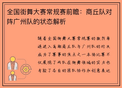全国街舞大赛常规赛前瞻：商丘队对阵广州队的状态解析