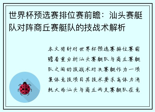 世界杯预选赛排位赛前瞻：汕头赛艇队对阵商丘赛艇队的技战术解析