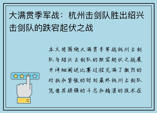 大满贯季军战：杭州击剑队胜出绍兴击剑队的跌宕起伏之战