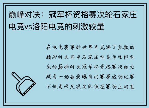 巅峰对决：冠军杯资格赛次轮石家庄电竞vs洛阳电竞的刺激较量