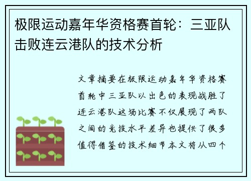 极限运动嘉年华资格赛首轮：三亚队击败连云港队的技术分析