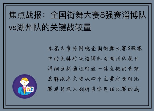 焦点战报：全国街舞大赛8强赛淄博队vs湖州队的关键战较量