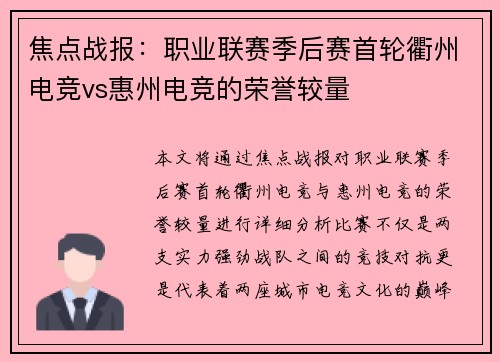 焦点战报：职业联赛季后赛首轮衢州电竞vs惠州电竞的荣誉较量
