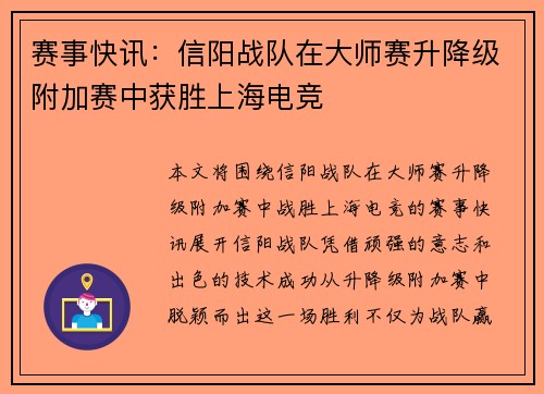 赛事快讯：信阳战队在大师赛升降级附加赛中获胜上海电竞