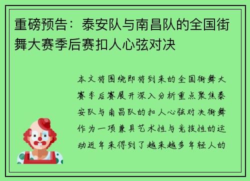 重磅预告：泰安队与南昌队的全国街舞大赛季后赛扣人心弦对决