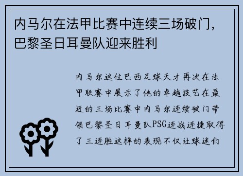 内马尔在法甲比赛中连续三场破门，巴黎圣日耳曼队迎来胜利
