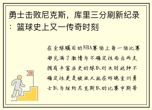 勇士击败尼克斯，库里三分刷新纪录：篮球史上又一传奇时刻