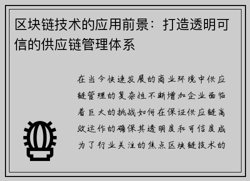 区块链技术的应用前景：打造透明可信的供应链管理体系