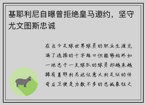 基耶利尼自曝曾拒绝皇马邀约，坚守尤文图斯忠诚