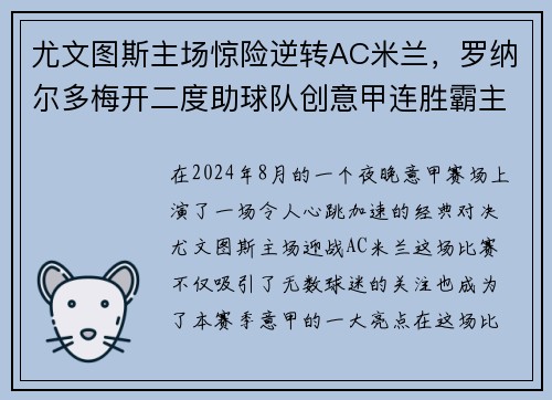 尤文图斯主场惊险逆转AC米兰，罗纳尔多梅开二度助球队创意甲连胜霸主势不可挡!