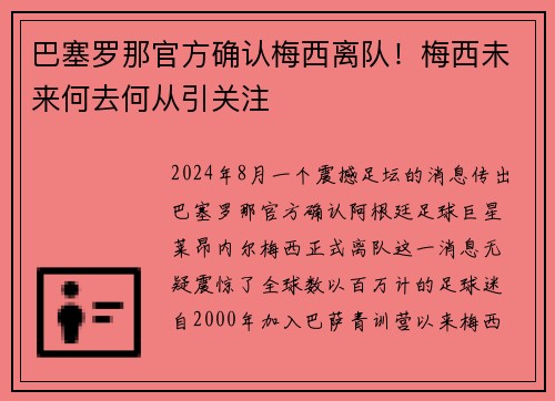 巴塞罗那官方确认梅西离队！梅西未来何去何从引关注